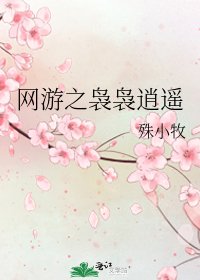 《网游之袅袅逍遥》