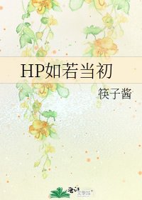 《HP如若当初》