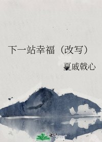 《下一站幸福(改写)》