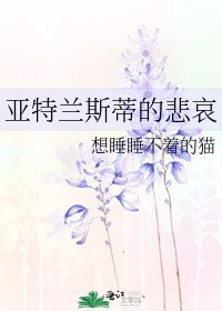 《亚特兰斯蒂的悲哀》