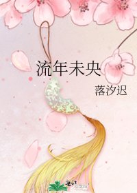 《流年未央》