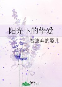 阳光下的挚爱