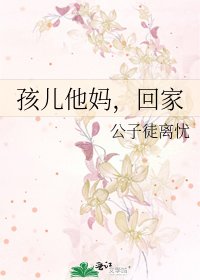 孩儿他妈，回家