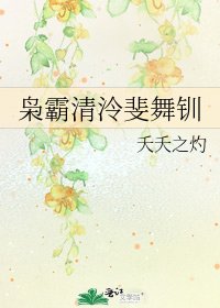 《枭霸清泠斐舞钏》