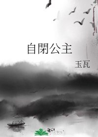 《自閉公主》