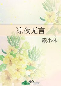 凉夜无言