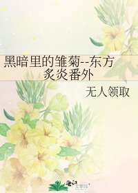 黑暗里的雏菊--东方炙炎番外