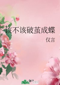 《该不该破茧成蝶》