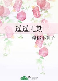 《遥遥无期》