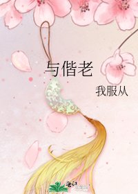 与偕老