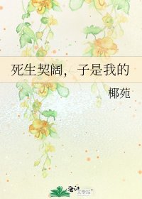 《死生契阔,子是我的》