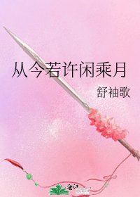 《从今若许闲乘月》