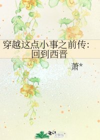 《穿越这点小事之前传:回到西晋》