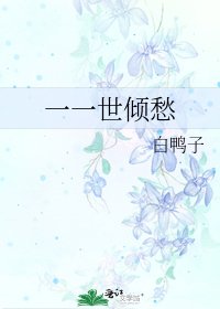 《一一世倾愁》