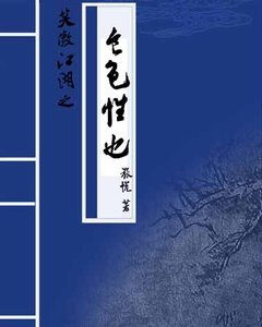 《(BL/笑傲江湖同人)笑傲江湖之食色性也》