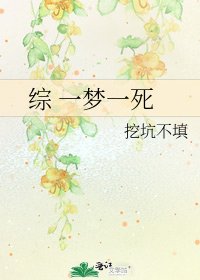 《综 一梦一死》