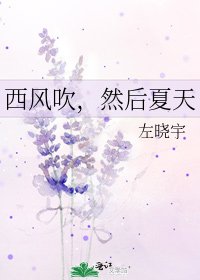 《西风吹,然后夏天》