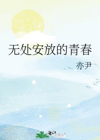 《无处安放的青春》