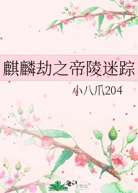 《麒麟劫之帝陵迷踪》
