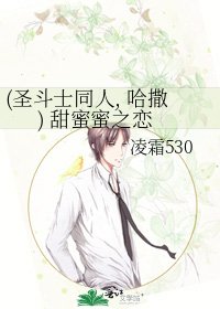 《(圣斗士同人, 哈撒) 甜蜜蜜之恋》