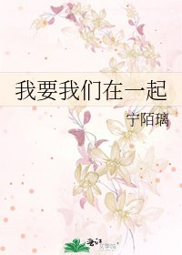 《我要我们在一起》
