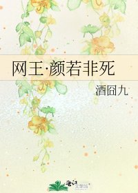 网王·颜若非死
