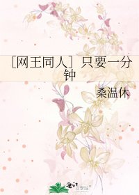 ［网王同人］只要一分钟