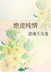 《绝迹纯情》