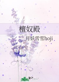 《檀奴殿》