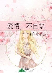 爱情，不自禁