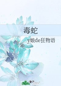 《毒蛇》