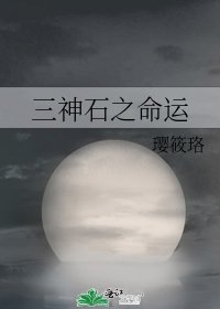 《三神石之命运》