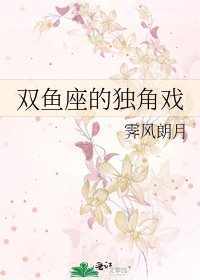 《双鱼座的独角戏》