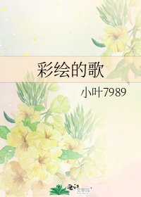 《彩绘的歌》