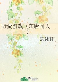 《野蛮游戏(东唐同人 )》