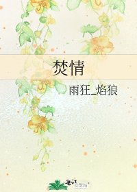 《焚情》