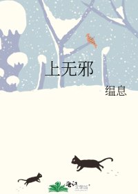 《上无邪》