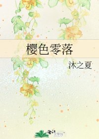 《樱色零落》