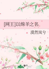 [网王]以绵羊之名