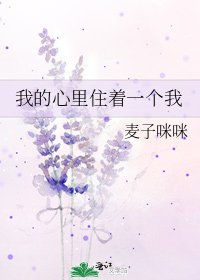 《我的心里住着一个我》