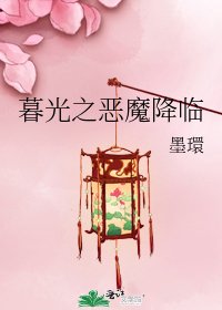 《暮光之恶魔降临》
