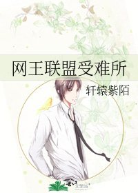 《网王联盟受难所》