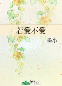 若爱不爱