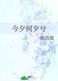 《今夕何夕兮》