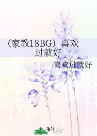 《(家教18BG)喜欢过就好》