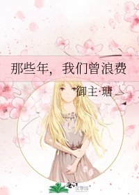 《那些年,我们曾浪费》