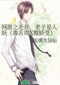 《网游之走开,老子是人妖(毒舌攻X傲娇受)》