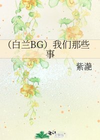 《(白兰BG)我们那些事》