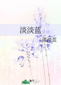 《淡淡蓝》
