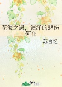 花海之遇，演绎的悲伤何在